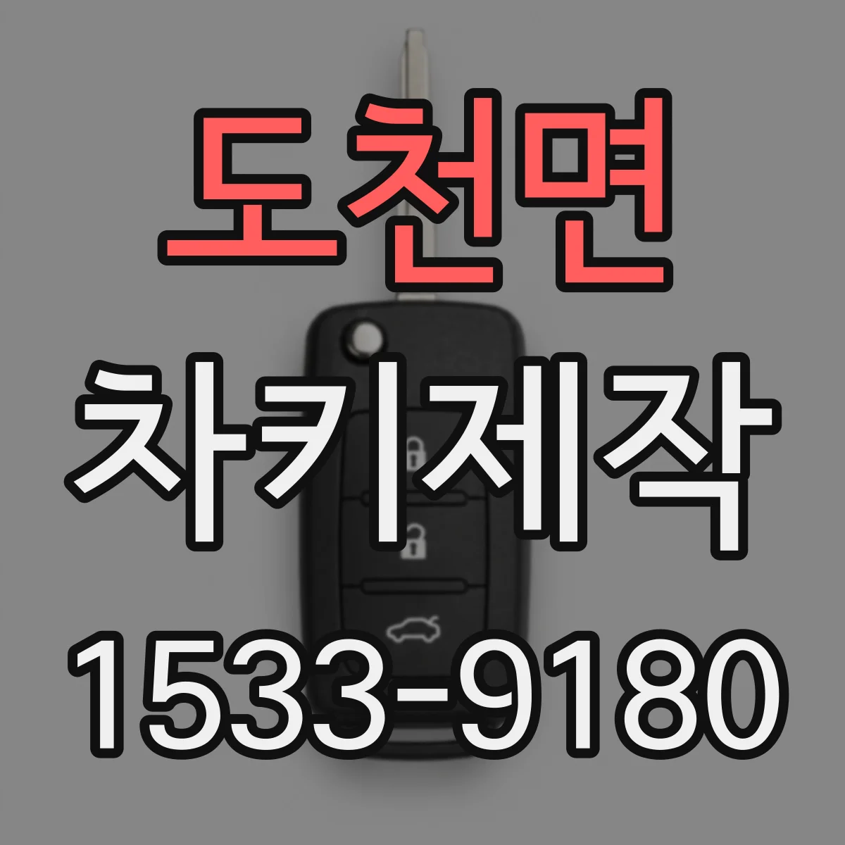 도천면 차키제작