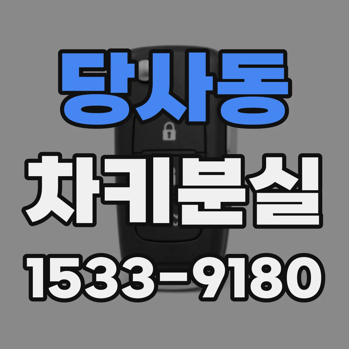 당사동 차키분실