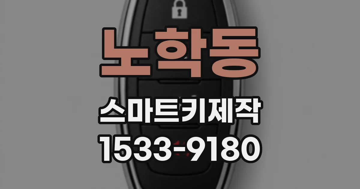 노학동 스마트키제작