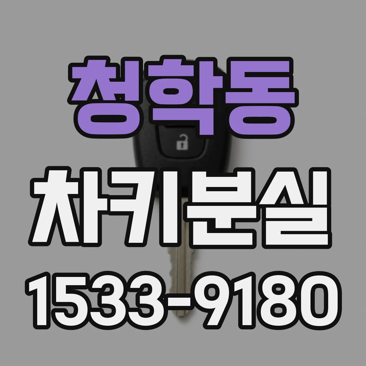청학동 차키분실