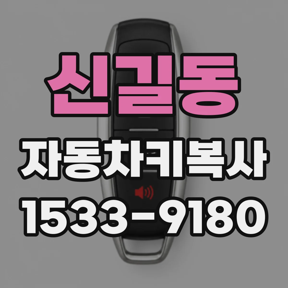 신길동 자동차키복사