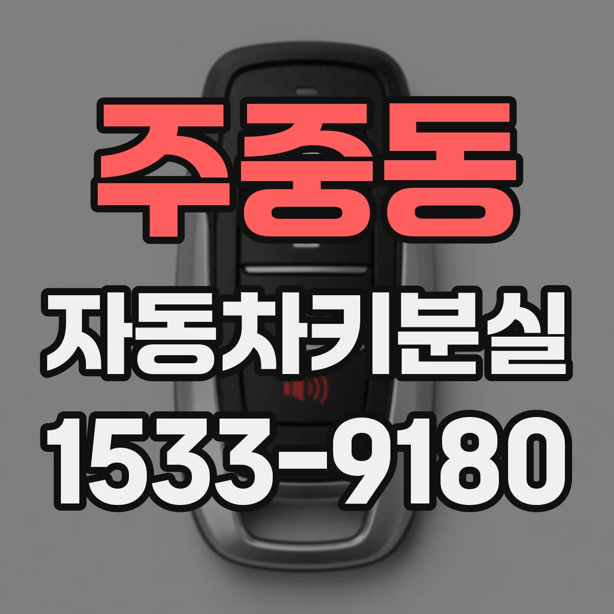 주중동 자동차키분실