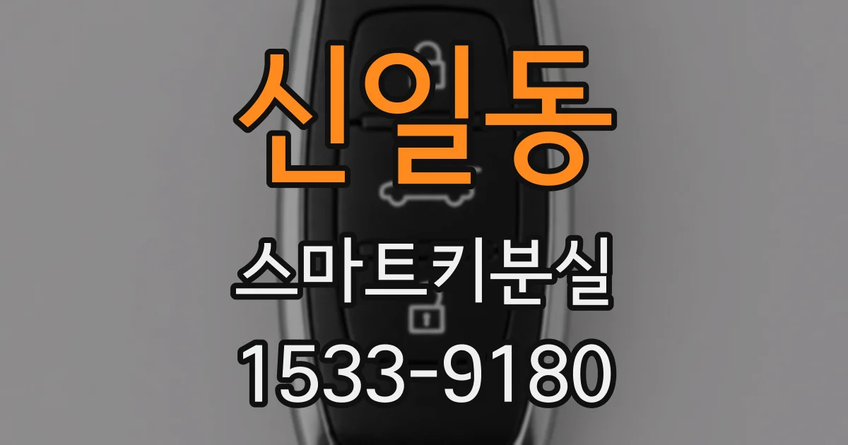 신일동 스마트키분실