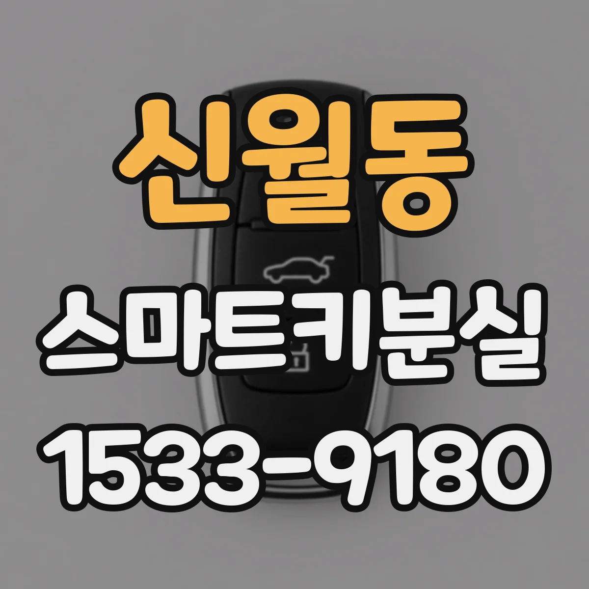 신월동 스마트키분실