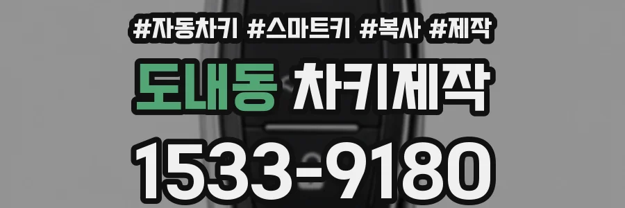 도내동 차키제작