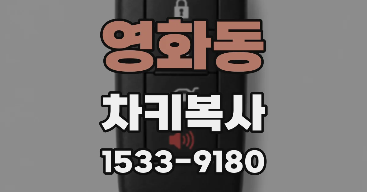 영화동 차키복사