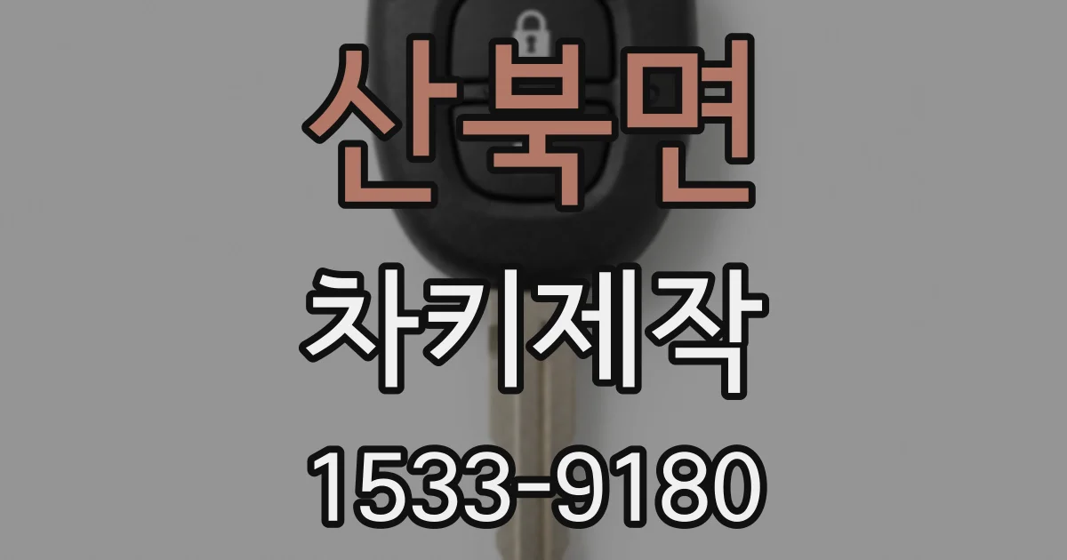 산북면 차키제작