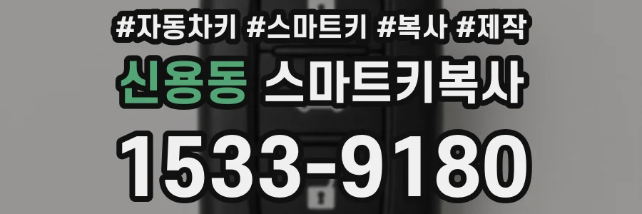 신용동 스마트키복사