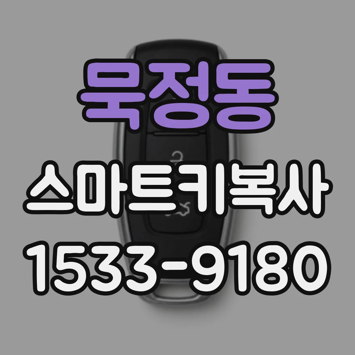 묵정동 스마트키복사