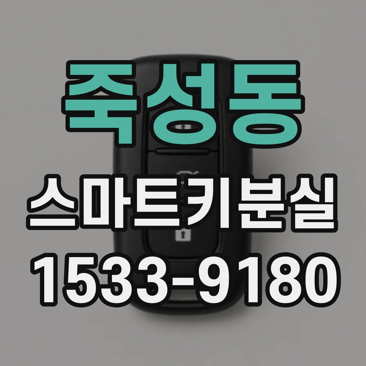 죽성동 스마트키분실