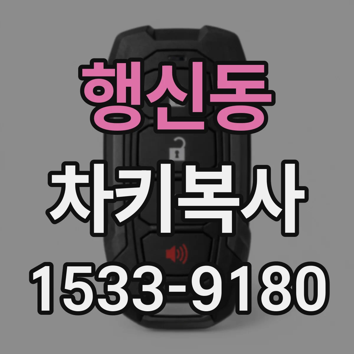 행신동 차키복사