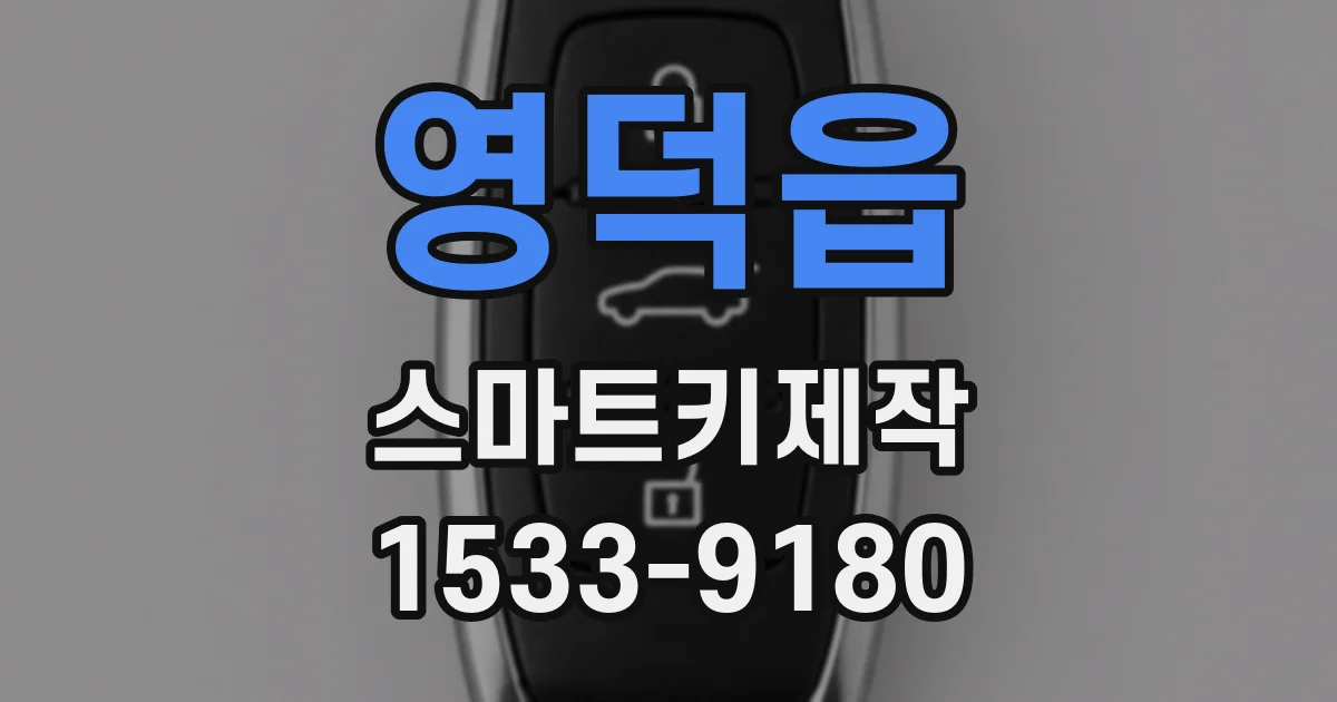 영덕읍 스마트키제작