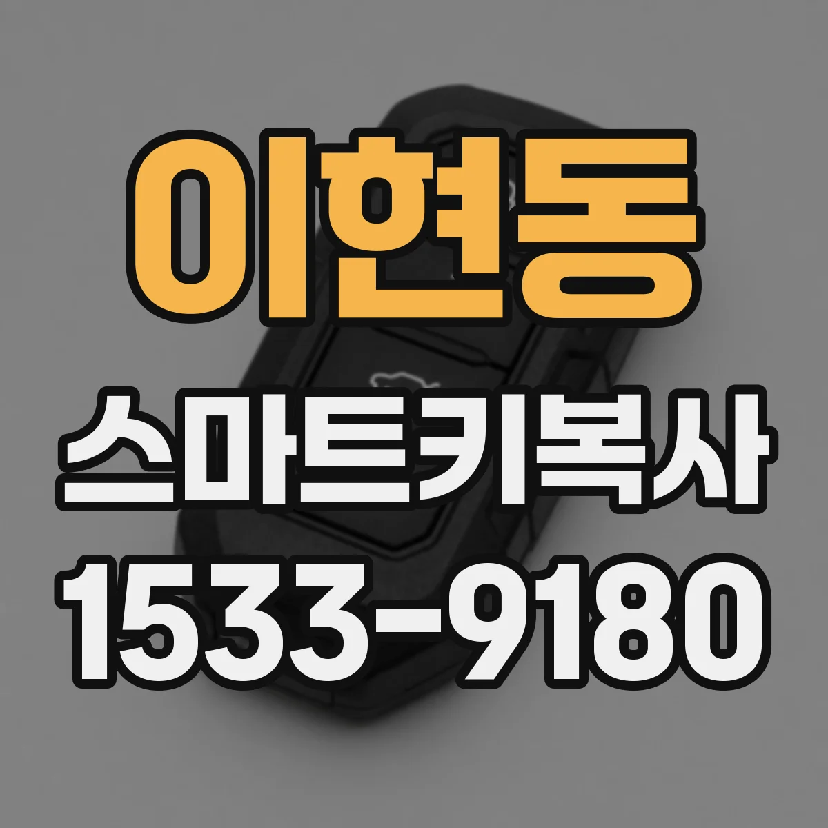 이현동 스마트키복사