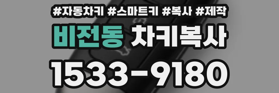 비전동 차키복사