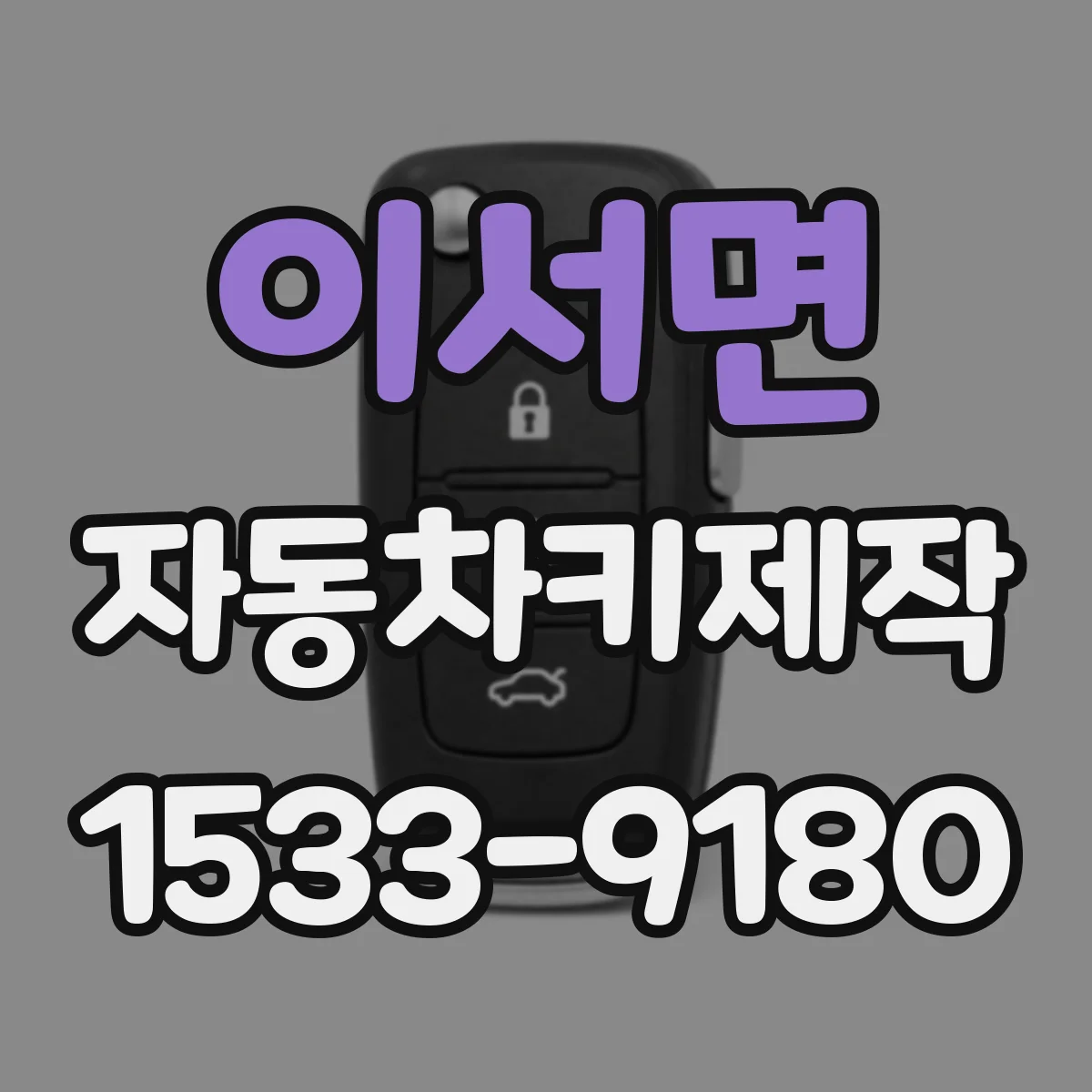 이서면 자동차키제작