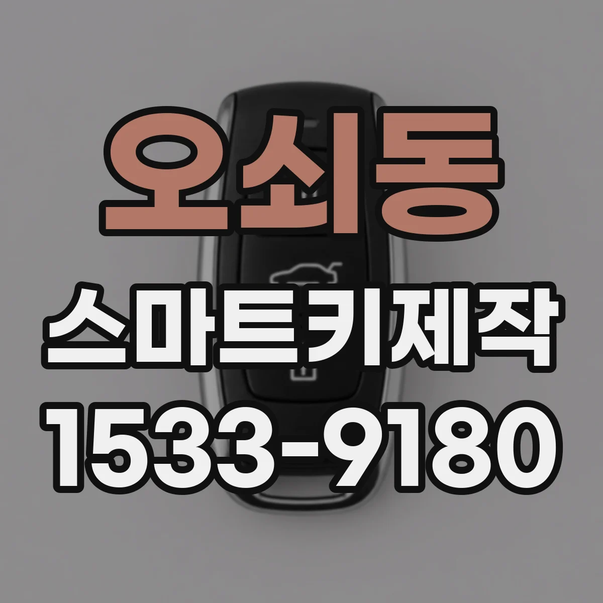 오쇠동 스마트키제작