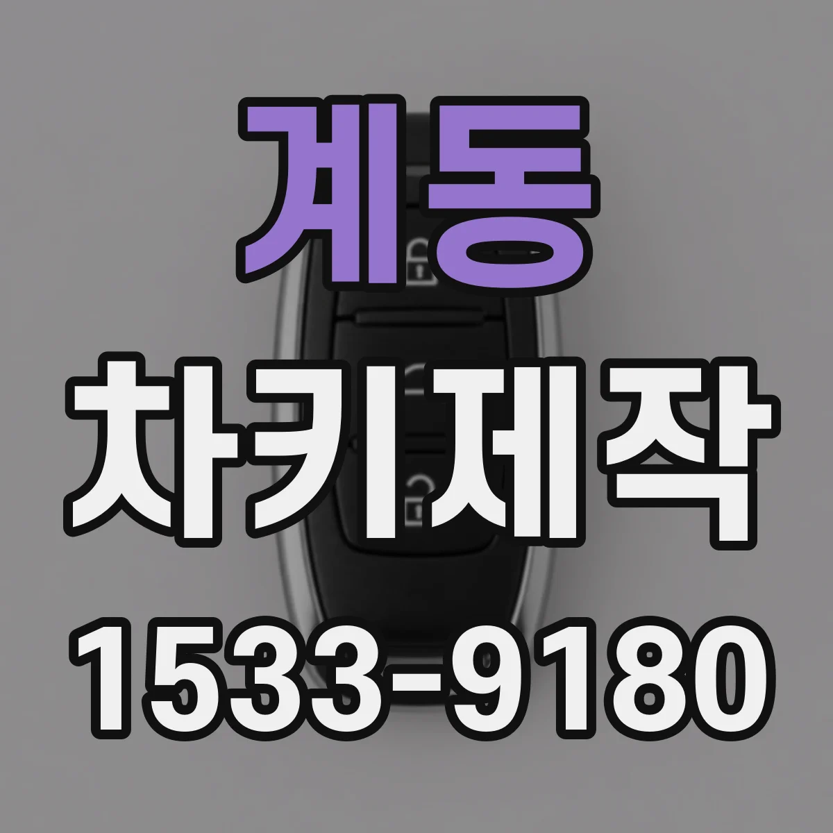 계동 차키제작 침수 후 키 재해석 필요한 경우 점검