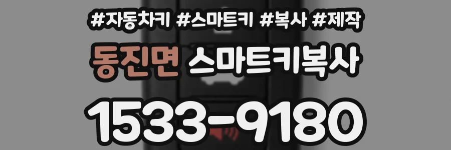 동진면 스마트키복사