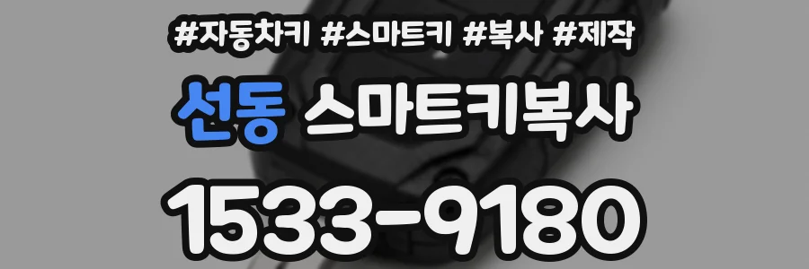 선동 스마트키복사