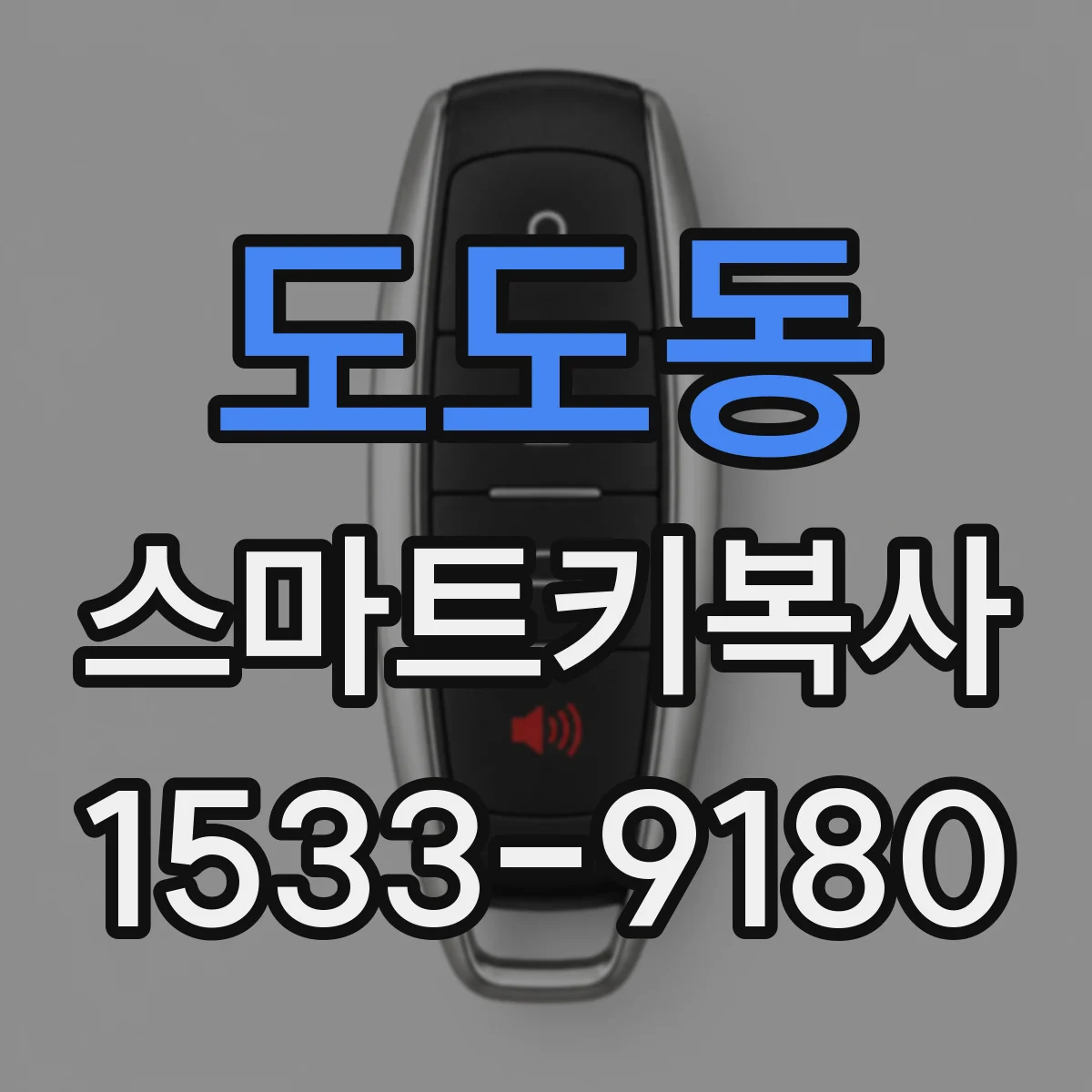 도도동 스마트키복사
