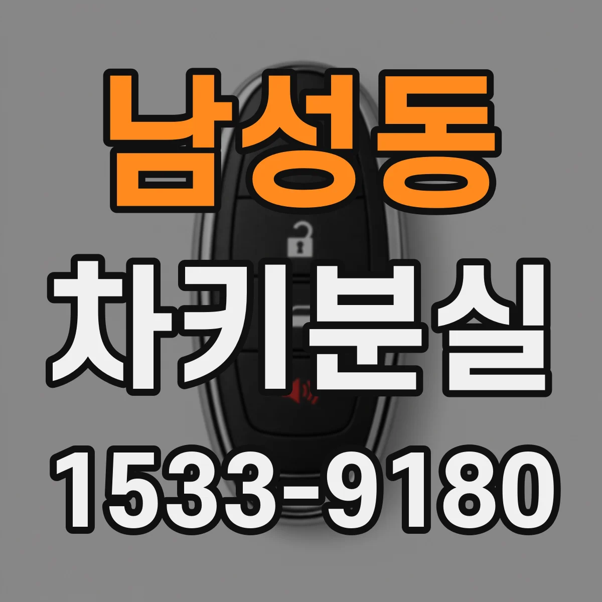 남성동 차키분실