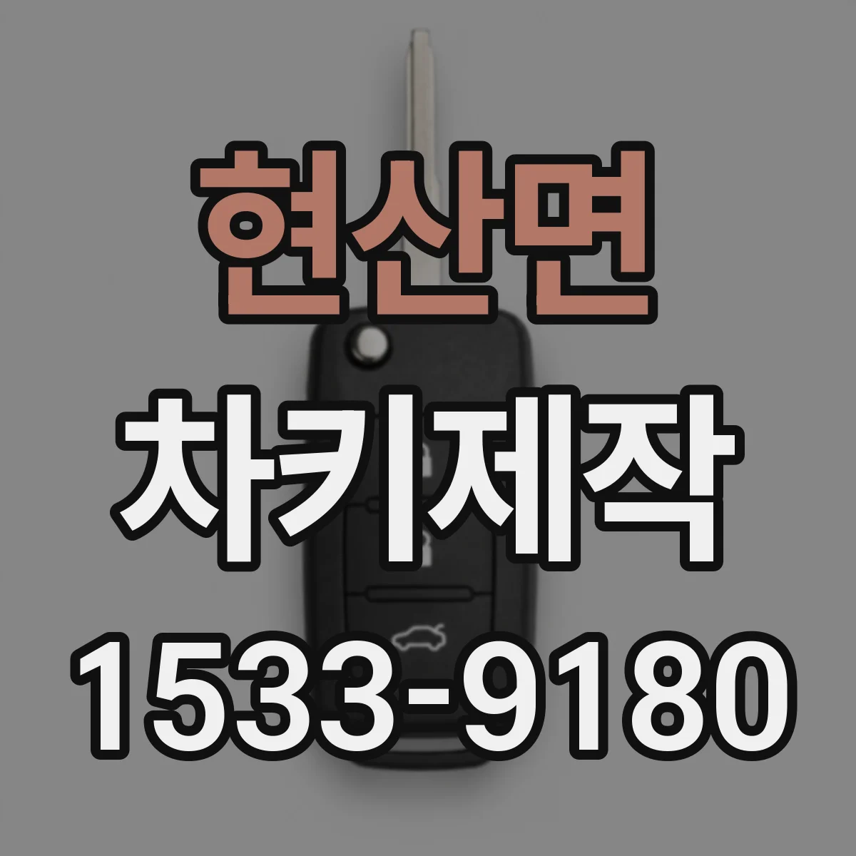 현산면 차키제작