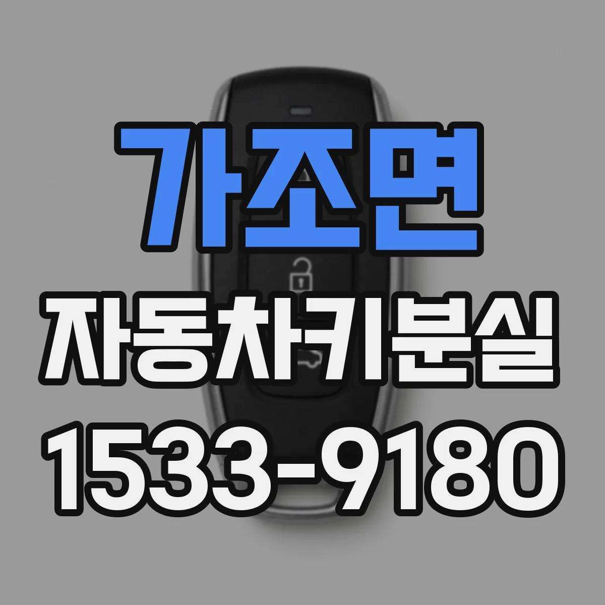 가조면 자동차키분실