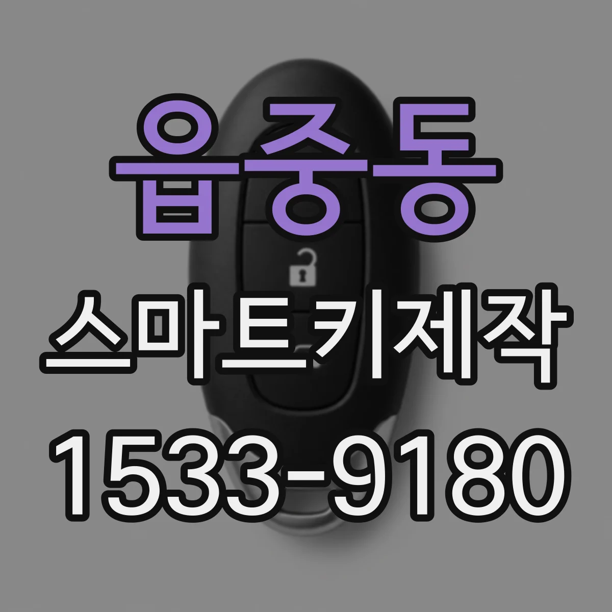 읍중동 스마트키제작