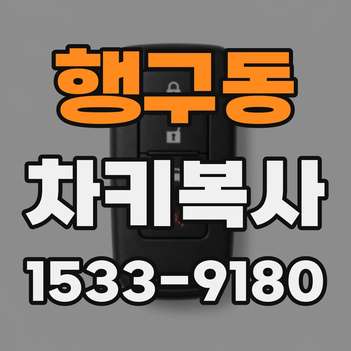 행구동 차키복사