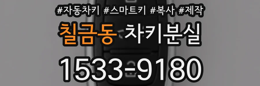 칠금동 차키분실