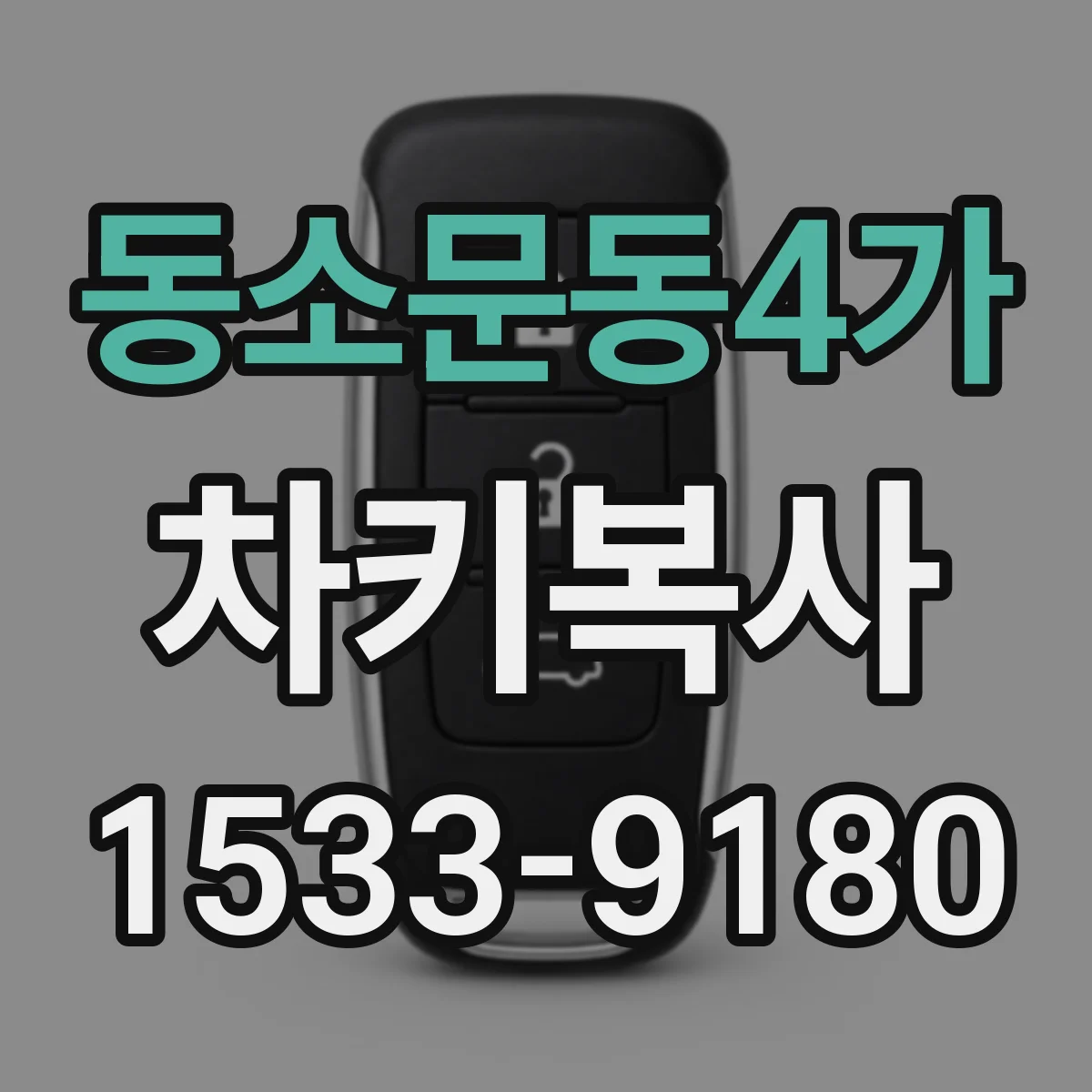 동소문동4가 차키복사