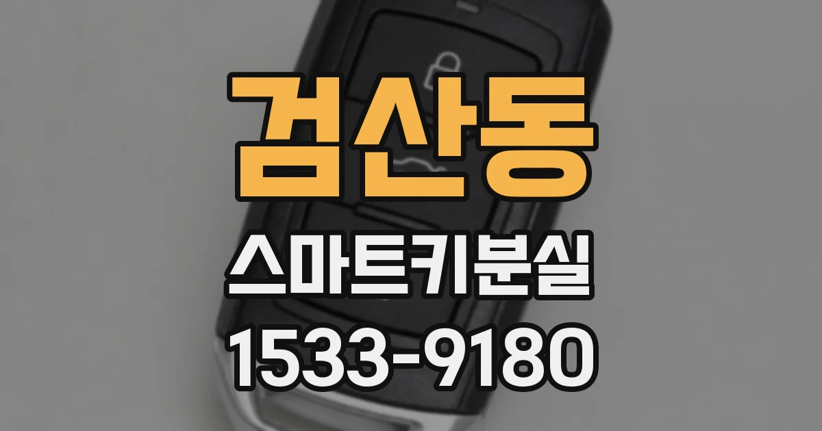 검산동 스마트키분실