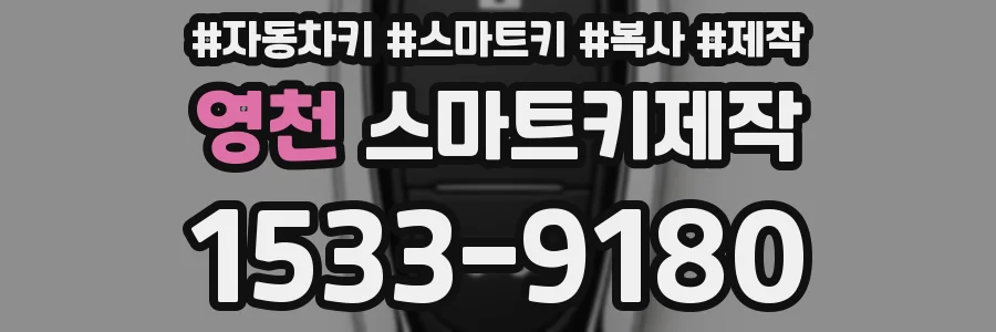 영천 스마트키제작