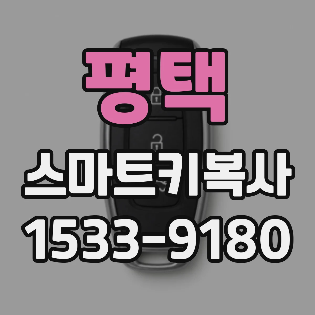 평택 스마트키복사