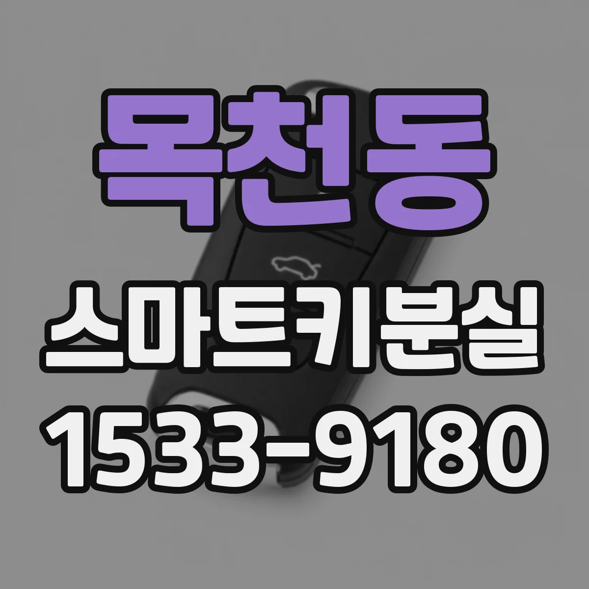목천동 스마트키분실