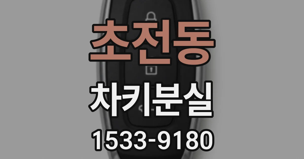 초전동 차키분실