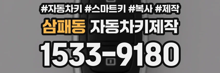 삼패동 자동차키제작