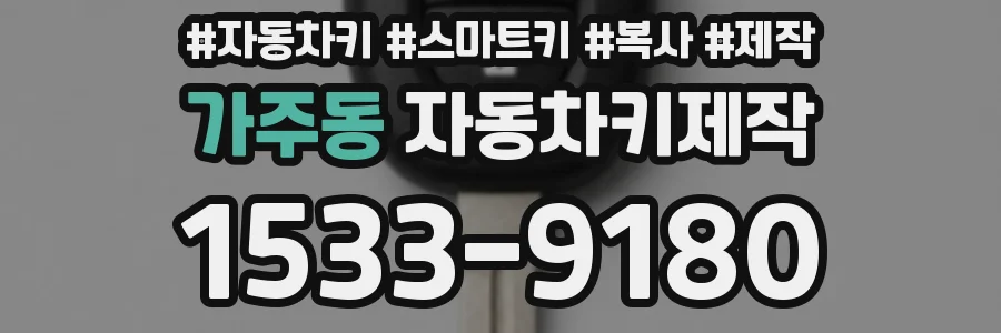 가주동 자동차키제작