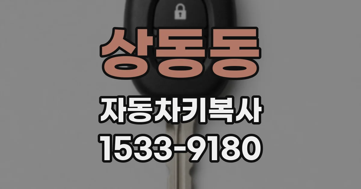 상동동 자동차키복사