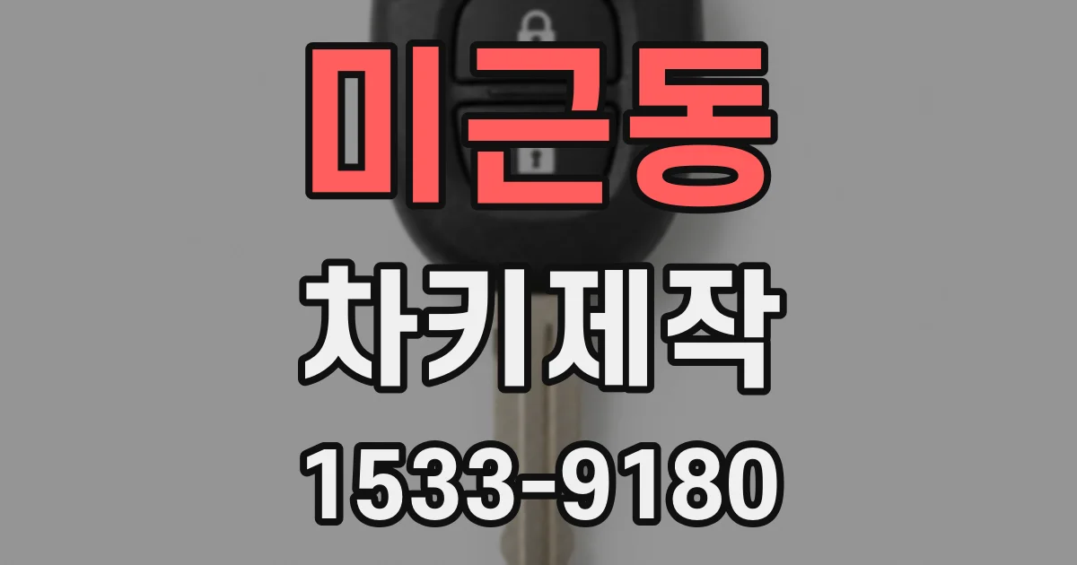 미근동 차키제작