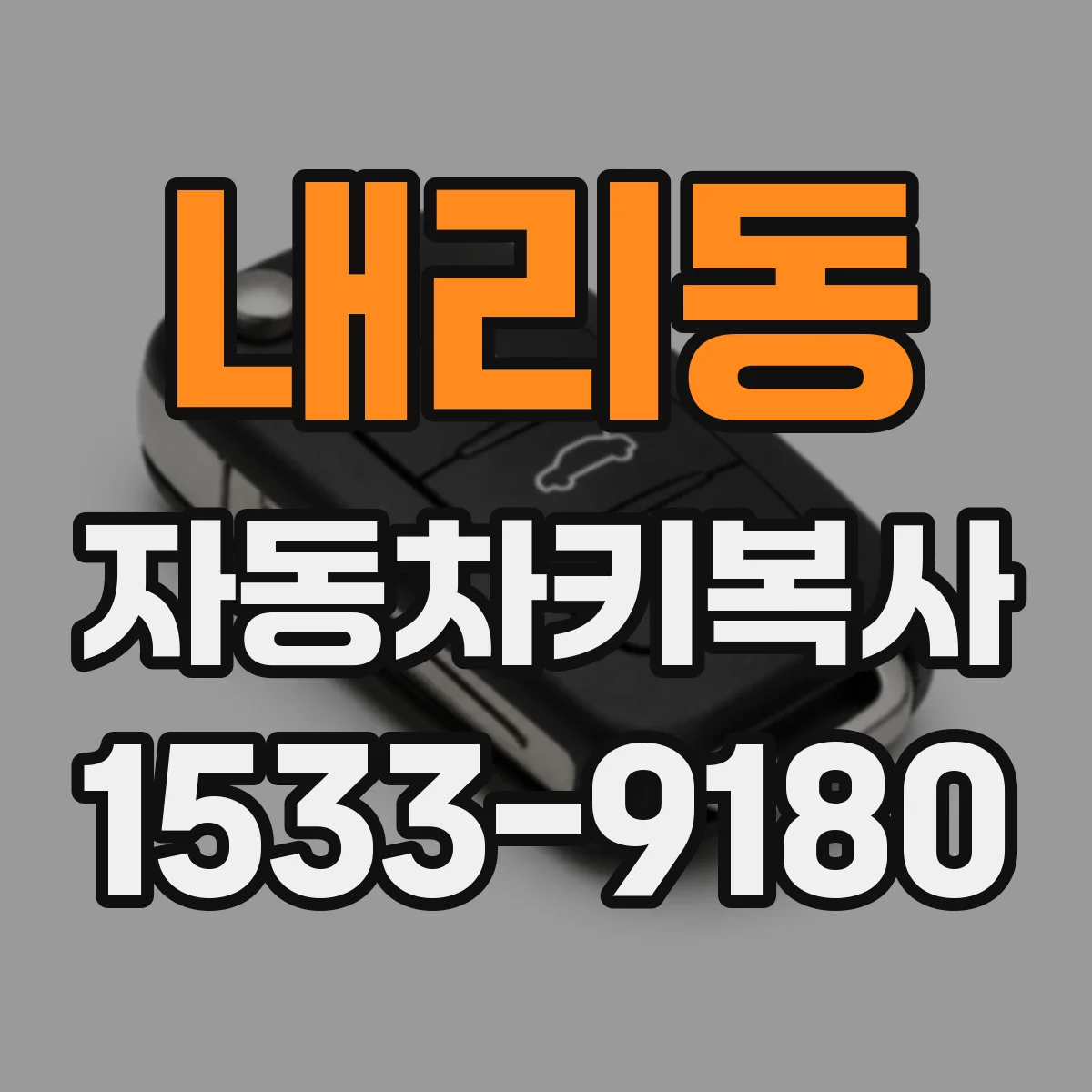 내리동 자동차키복사