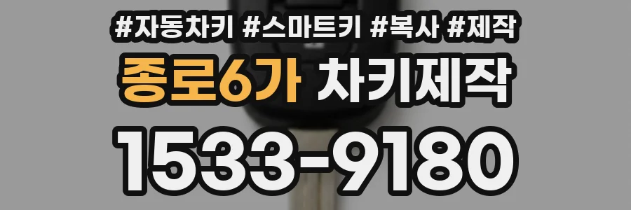 종로6가 차키제작