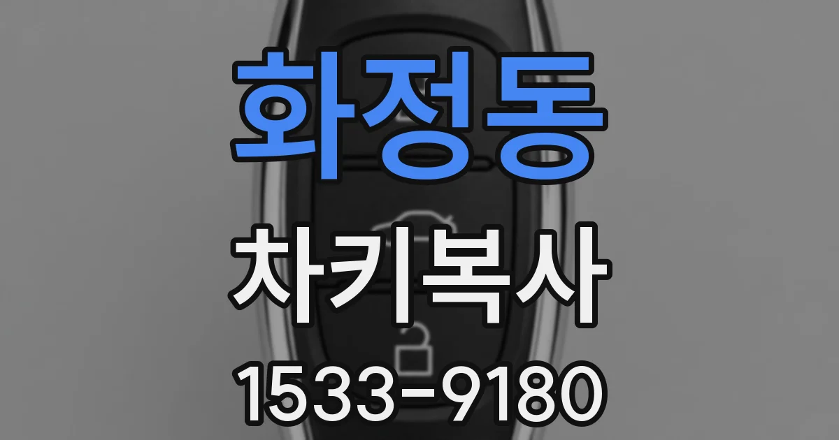화정동 차키복사
