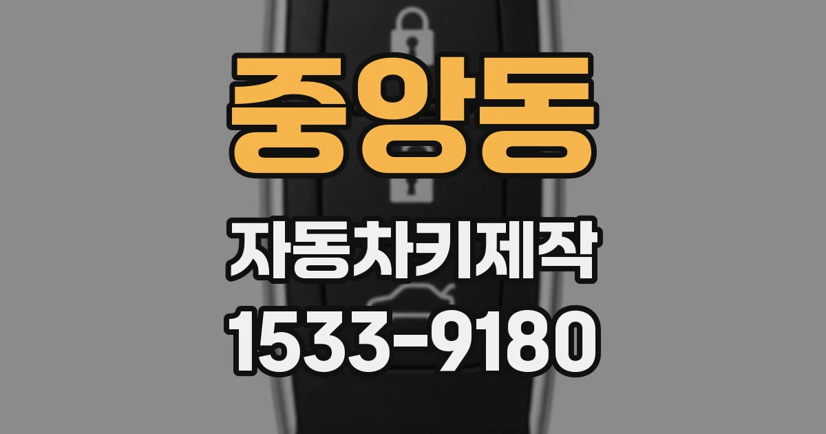 중앙동 자동차키제작