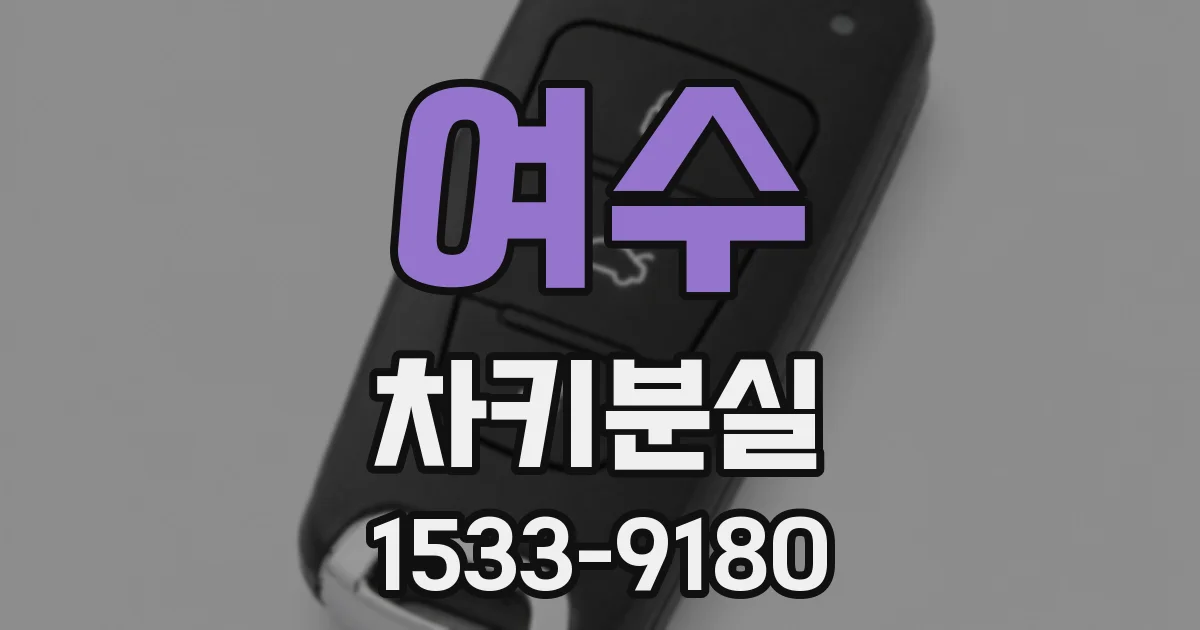 여수 차키분실