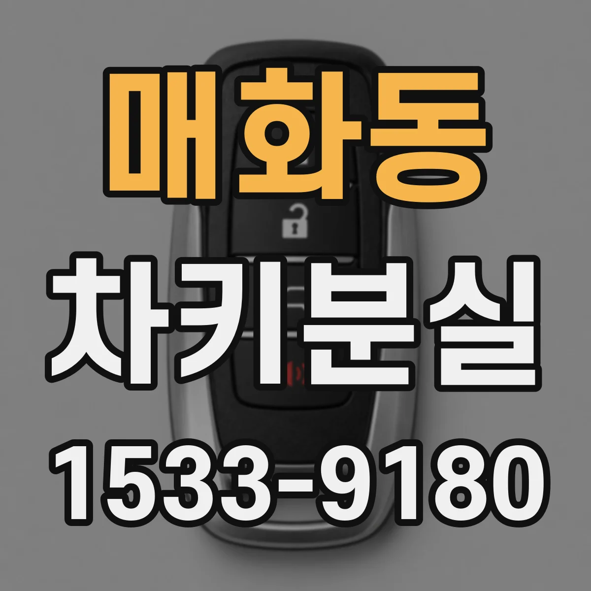 매화동 차키분실