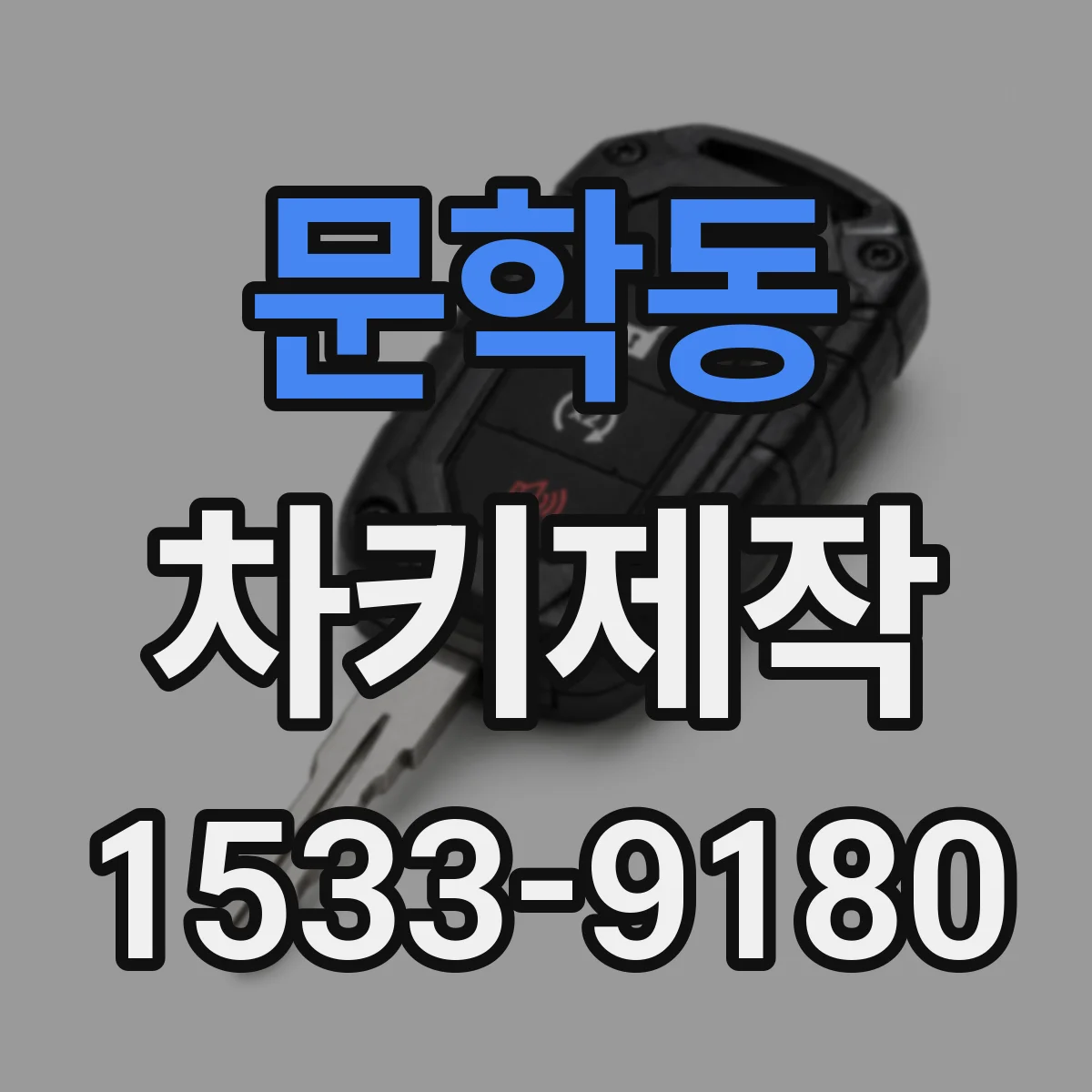 문학동 차키제작
