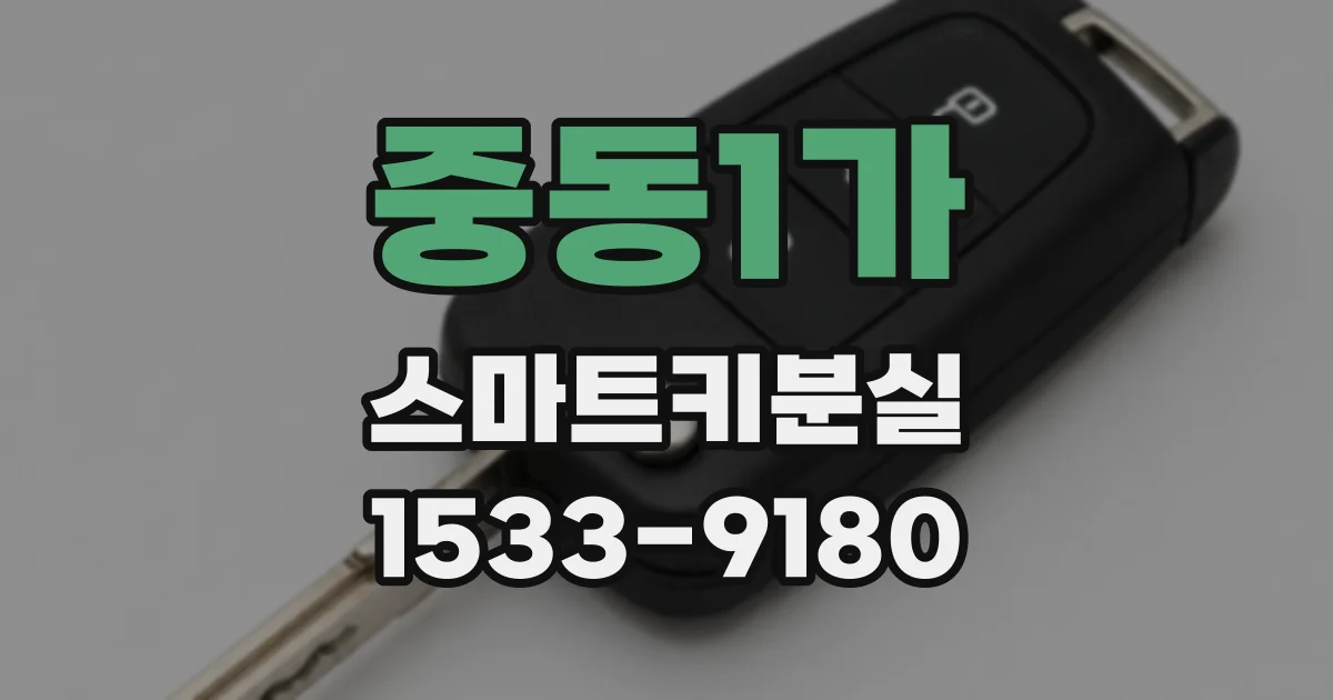 중동1가 스마트키분실