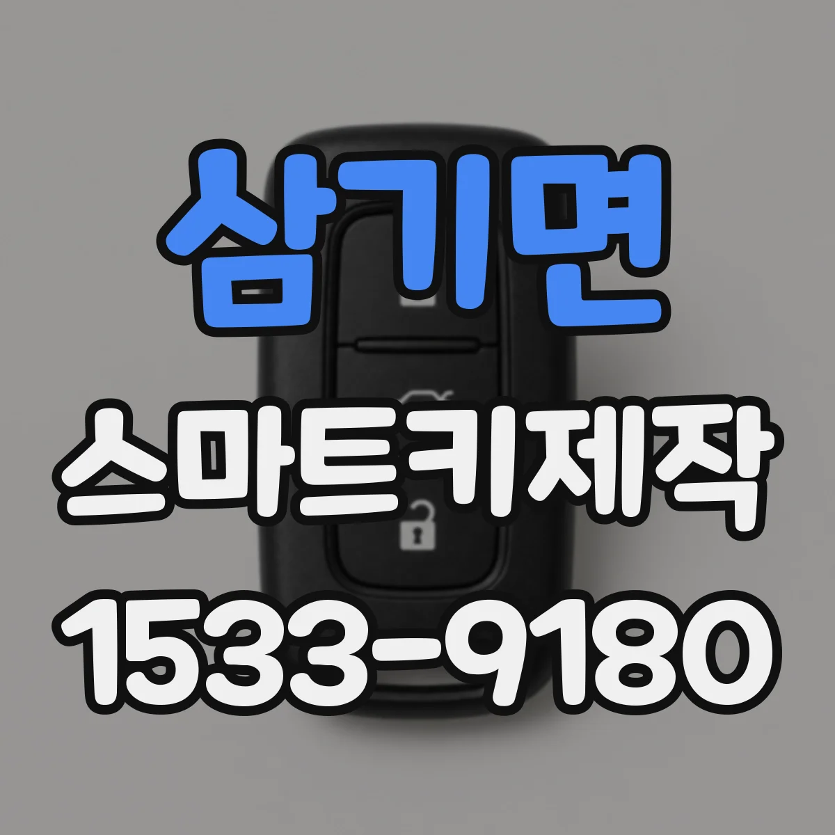 삼기면 스마트키제작