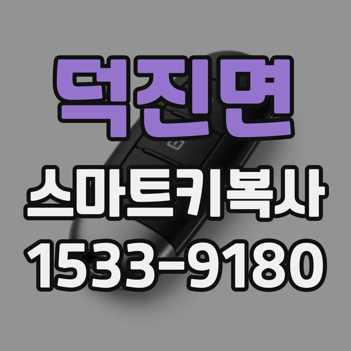 덕진면 스마트키복사
